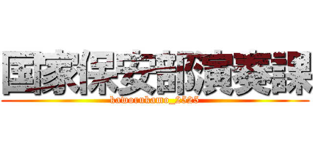 国家保安部演奏課 (kaworukamo_2525)