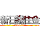 新日鐵住金 (NSSMC)