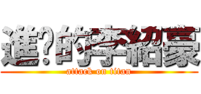 進擊的李紹豪 (attack on titan)