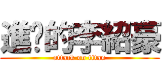 進擊的李紹豪 (attack on titan)