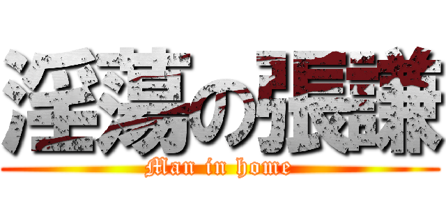 淫蕩の張謙 (Man in home)