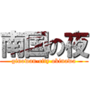 南国の夜 (ginowan-city okinawa)