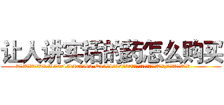 让人讲实话的药怎么购买 (让人讲实话的药怎么购买【电.话156x1318x7580-Q1991936399鑫宏药业】我们做的是长期生意,靠的是老客户长期支持
参考消息网2月20日报道 韩媒称，“剩女多、离婚率高的城市，房价一定会上涨。”这是中国经济学家金岩石2016年12月参加在上海举行的房地产相关论坛时说的话。
)
