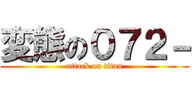 変態の０７２－ (attack on titan)