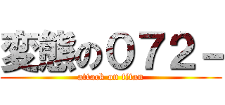 変態の０７２－ (attack on titan)