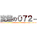 変態の０７２－ (attack on titan)