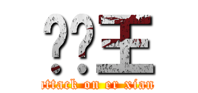 尔贤王 (attack on er xian)