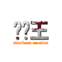 尔贤王 (attack on er xian)