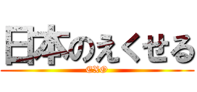 日本のえくせる (EXO)