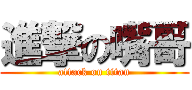 進撃の嘴哥 (attack on titan)