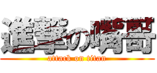 進撃の嘴哥 (attack on titan)