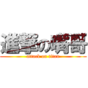 進撃の嘴哥 (attack on titan)