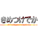 きめつけでか (It's big assumption)