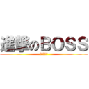 進撃のＢＯＳＳ (裕興實業社)