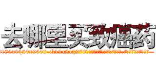 去哪里买致癌药 (去哪里买致癌药【电.话186x0156x9662-Q194843976林氏药业】我们做的是长期生意,靠的是老客户长期支持
参考消息网2月20日报道 韩媒称，“剩女多、离婚率高的城市，房价一定会上涨。”这是中国经济学家金岩石2016年12月参加在上海举行的房地产相关论坛时说的话。
)