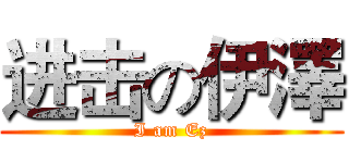 进击の伊澤 (I am Ez)