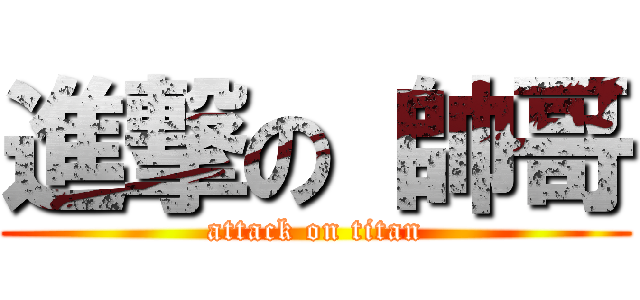 進撃の 帥哥 (attack on titan)