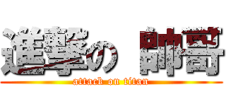 進撃の 帥哥 (attack on titan)