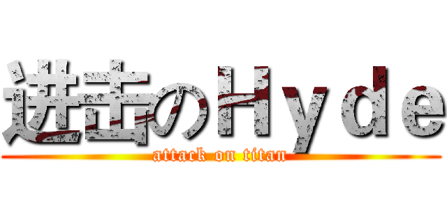 进击のＨｙｄｅ (attack on titan)