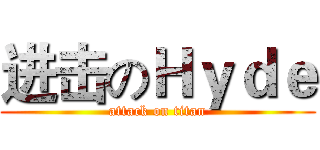 进击のＨｙｄｅ (attack on titan)