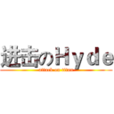 进击のＨｙｄｅ (attack on titan)