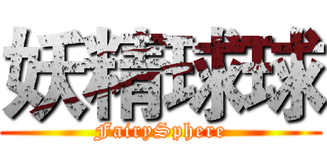 妖精球球 (FairySphere)