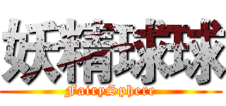 妖精球球 (FairySphere)