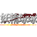 妖精球球 (FairySphere)