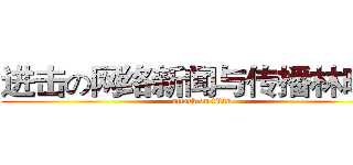 进击の网络新闻与传播林晓敏 (attack on titan)