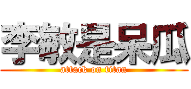 李敏是呆瓜 (attack on titan)