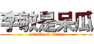 李敏是呆瓜 (attack on titan)