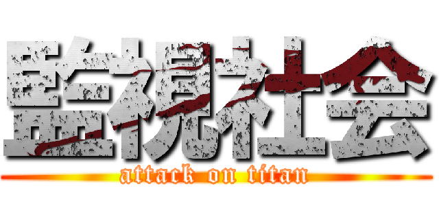 監視社会 (attack on titan)