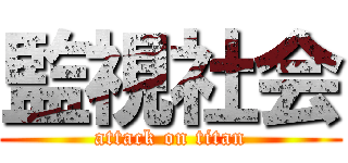 監視社会 (attack on titan)