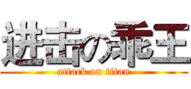 进击の乖王 (attack on titan)