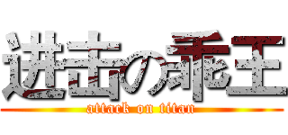 进击の乖王 (attack on titan)