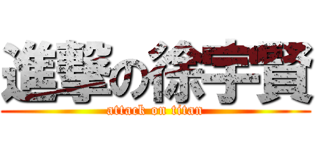 進撃の徐宇賢 (attack on titan)
