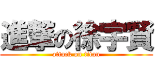 進撃の徐宇賢 (attack on titan)