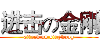 进击の金刚 (attack on kingkong)
