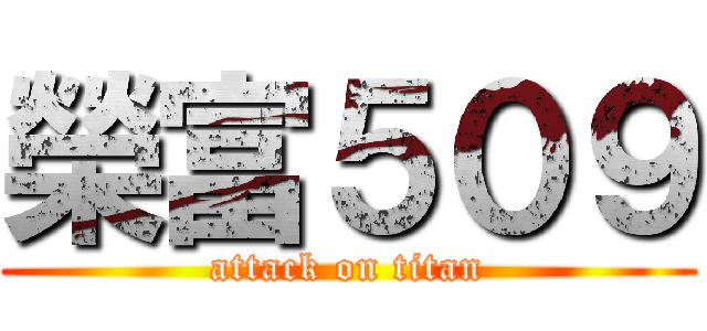 榮富５０９ (attack on titan)