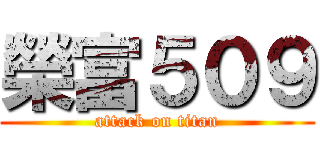 榮富５０９ (attack on titan)