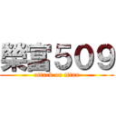 榮富５０９ (attack on titan)