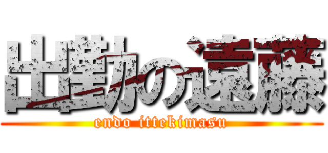 出勤の遠藤 (endo ittekimasu)