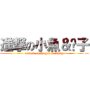 進撃の小魚＆璇子 (attack on Roger & Ruby)