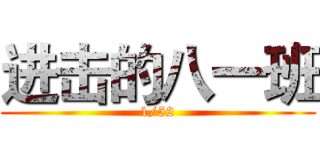 进击的八一班 (1/52)