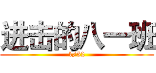 进击的八一班 (1/52)