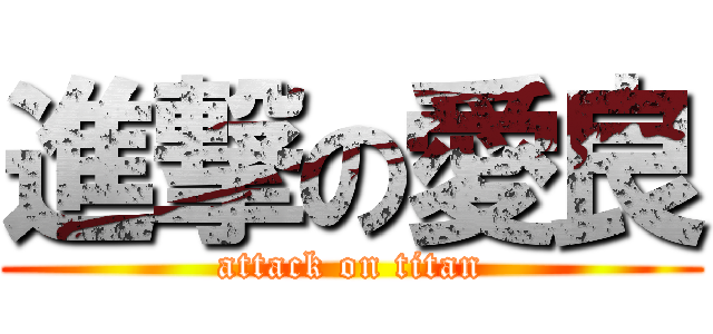 進撃の愛良 (attack on titan)