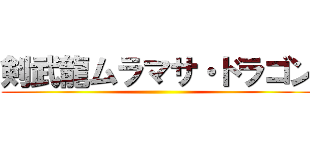 剣武龍ムラマサ・ドラゴン ()