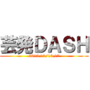 芸発ＤＡＳＨ (2015.10/16,17)