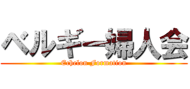 ベルギー婦人会 (Echelon Formation)
