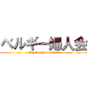 ベルギー婦人会 (Echelon Formation)